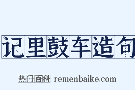 记里鼓车造句是什么意思的图片